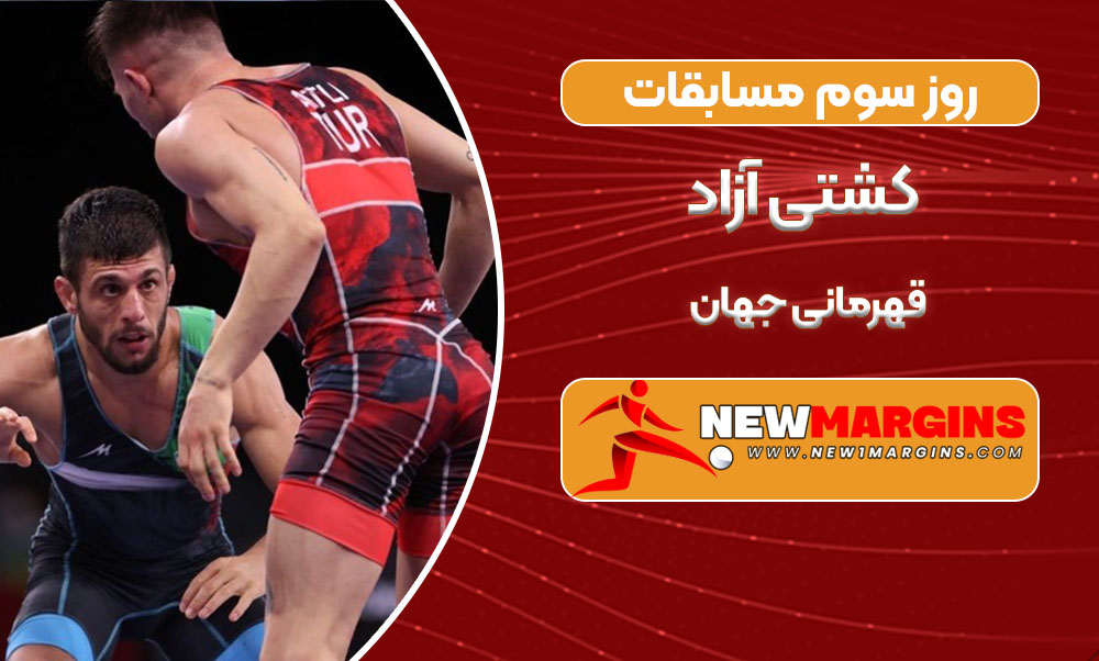 روز سوم مسابقات کشتی آزاد قهرمانی جهان