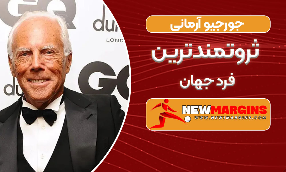 جورجیو آرمانی ثروتمندترین فرد جهان