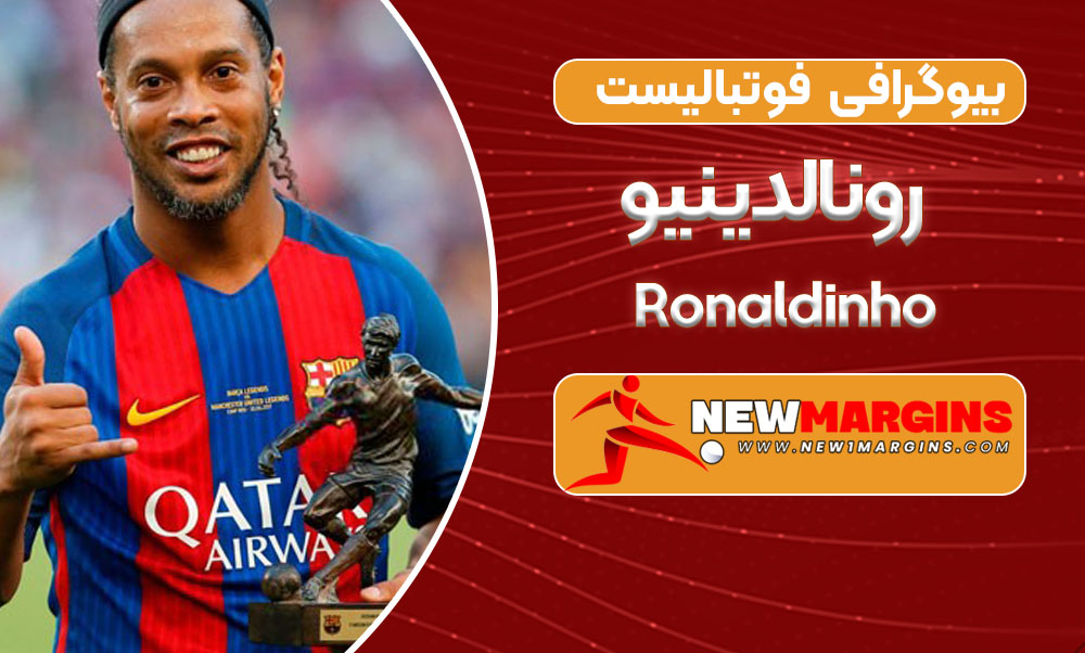 بیوگرافی رونالدینیو - Ronaldinho