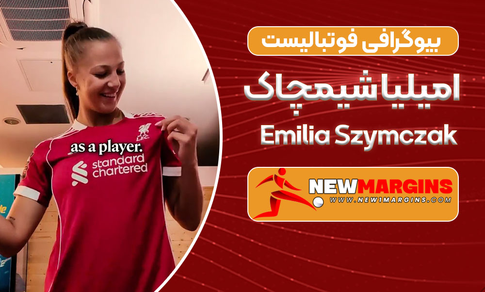 بیوگرافی امیلیا شیمچاک _ Emilia Szymczak