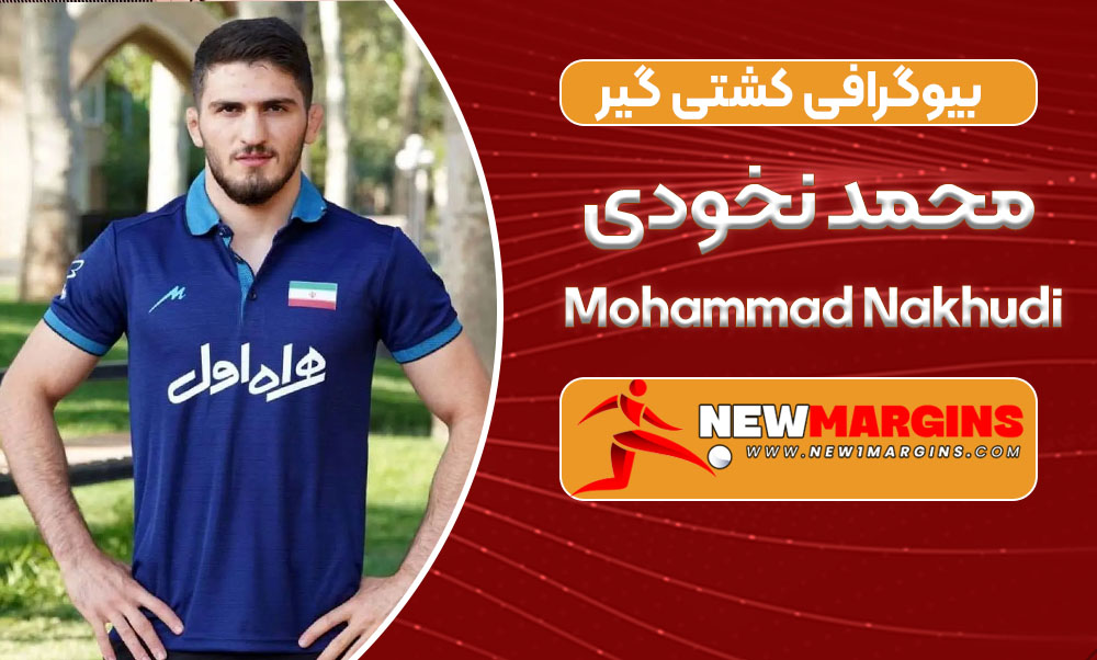 بیوگرافی محمد نخودی – Mohammad Nakhudi