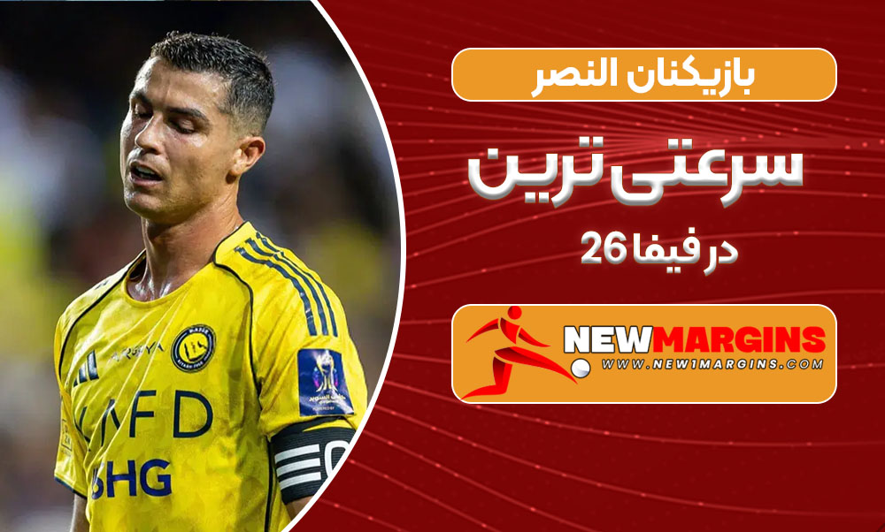 سرعتی ترین بازیکنان النصر در فیفا 26