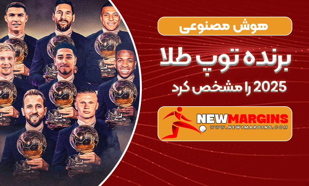 هوش مصنوعی برنده توپ طلا 2025 را مشخص کرد