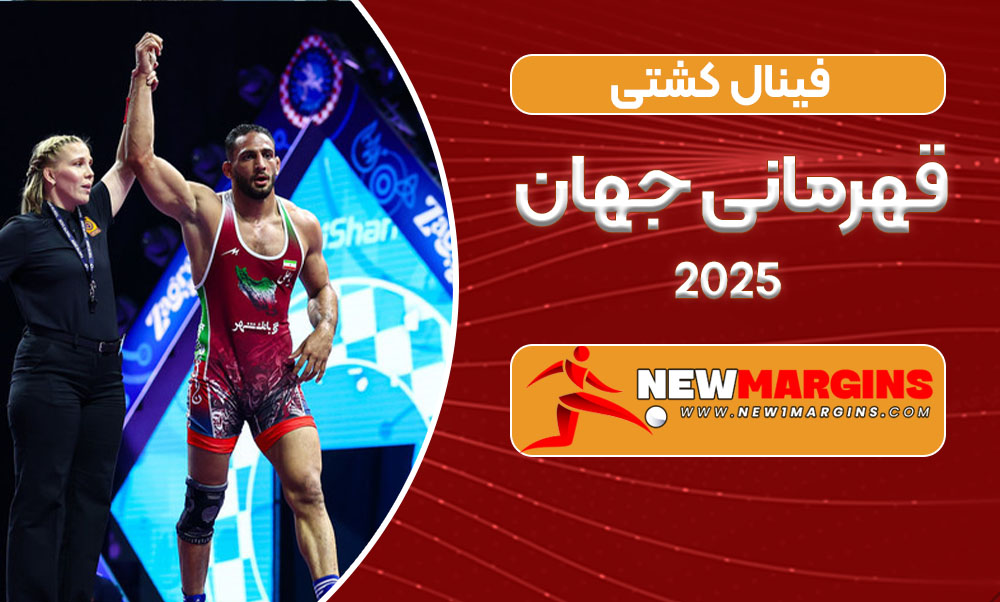 فینال کشتی قهرمانی جهان 2025 