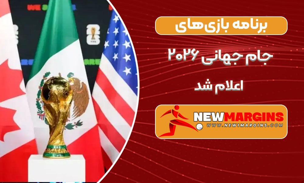 برنامه‌ بازی‌های جام جهانی ۲۰۲۶ اعلام شد