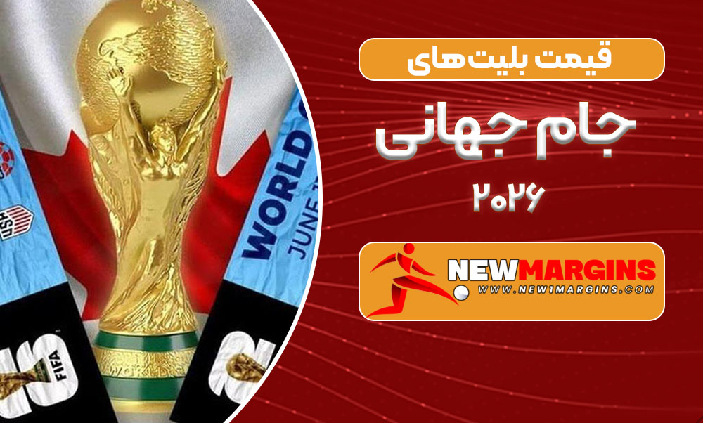 قیمت بلیت‌های جام جهانی ۲۰۲۶