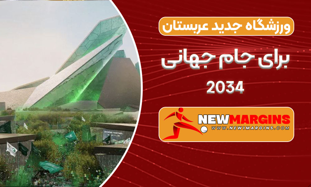 ورزشگاه جدید عربستان برای جام جهانی 2034