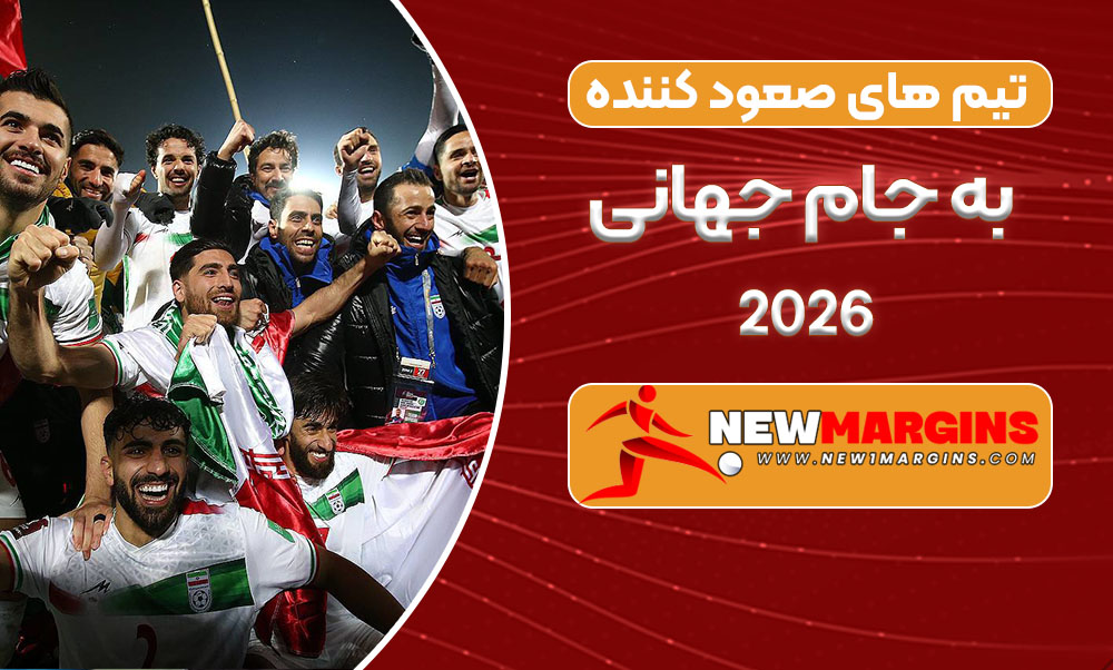 تیم های صعود کننده به جام جهانی 2026