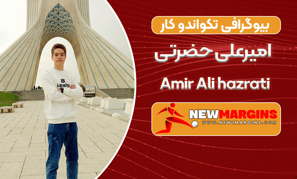 بیوگرافی امیرعلی حضرتی – Amir Ali hazrati