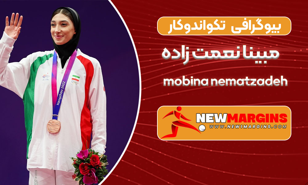 بیوگرافی مبینا نعمت زاده – mobina nematzadeh