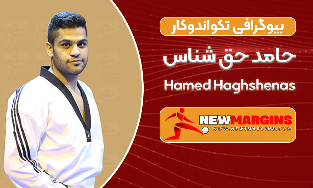 بیوگرافی حامد حق شناس – Hamed Haghshenas