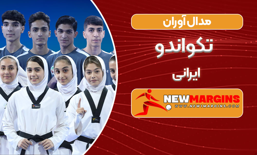 مدال‌آوران تکواندو ایرانی