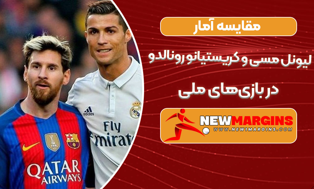 مقایسه آمار لیونل مسی و کریستیانو رونالدو در بازی‌های ملی