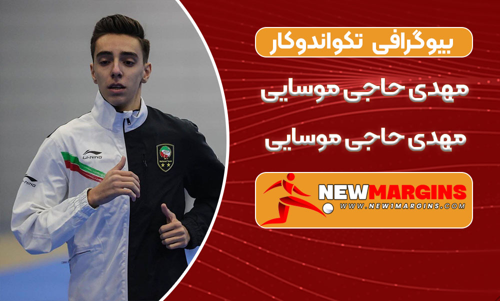 بیوگرافی مهدی حاجی موسایی – Mehdi Haji Mousavi