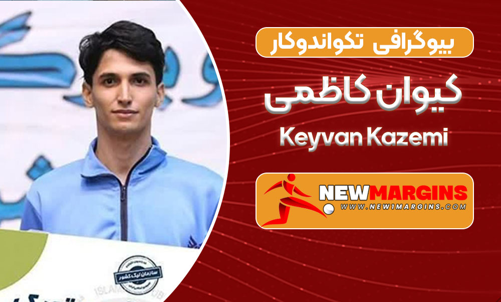 بیوگرافی کیوان کاظمی – Keyvan Kazemi