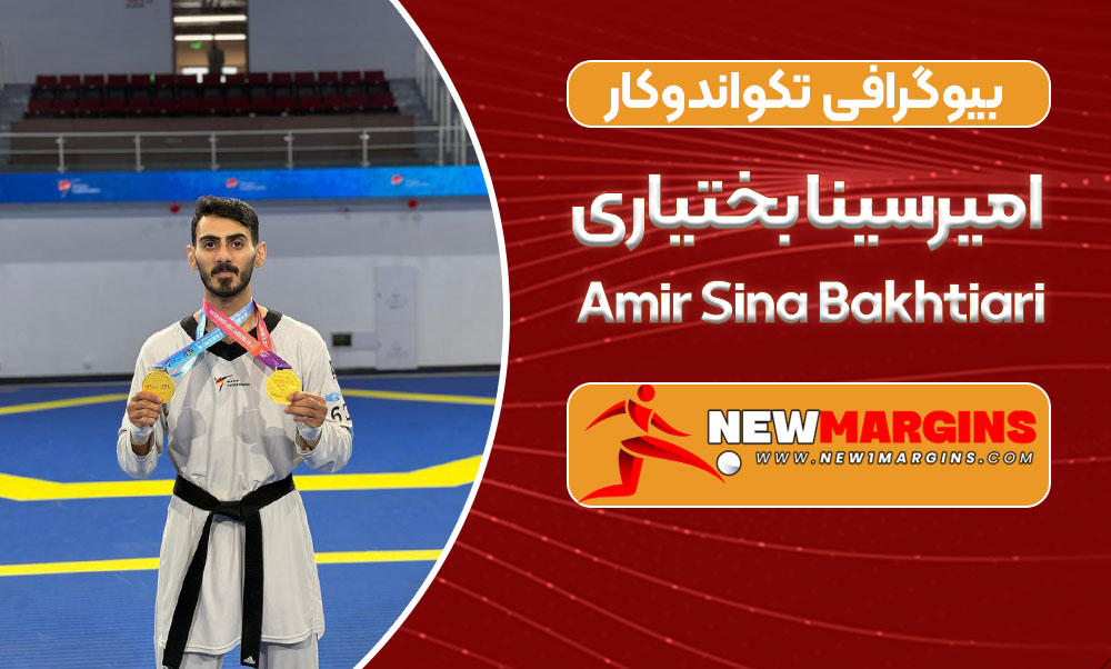بیوگرافی امیرسینا بختیاری – Amir Sina Bakhtiari