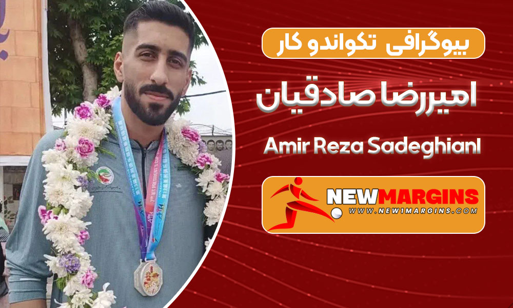 بیوگرافی امیررضا صادقیان-Amir Reza Sadeghian