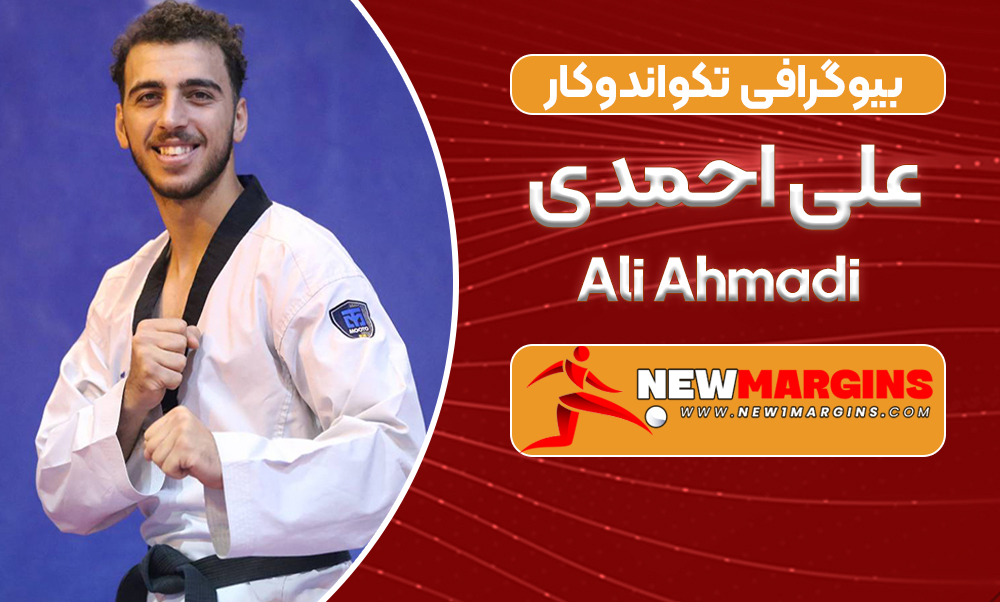 بیوگرافی علی احمدی – Ali Ahmadi