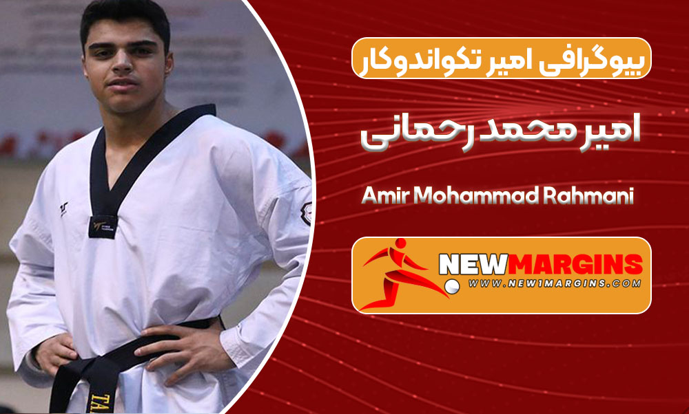 بیوگرافی امیر محمد رحمانی – Amir Mohammad Rahmani