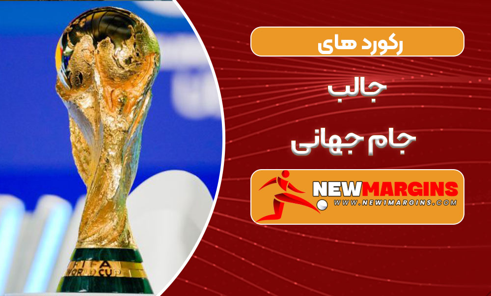 رکورد های جالب جام جهانی