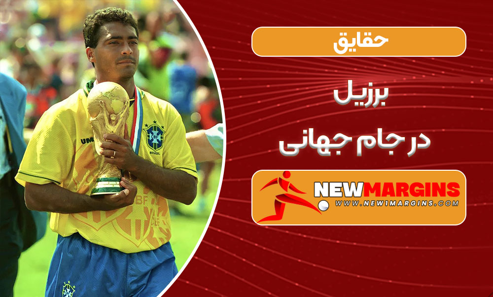 حقایق برزیل در جام جهانی