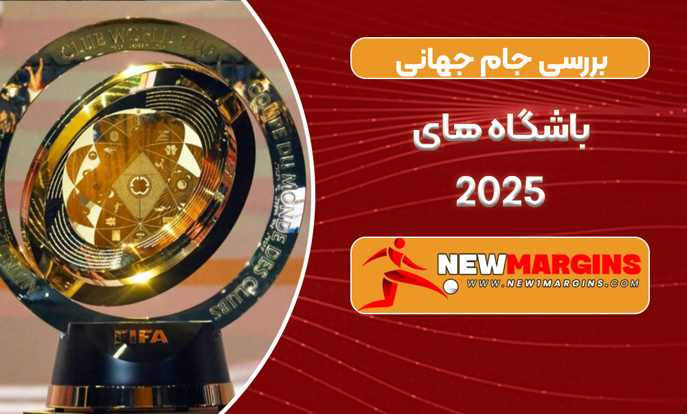 بررسی جام جهانی باشگاه های 2025