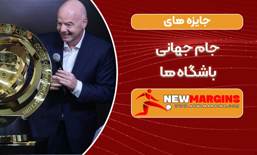 جایزه های جام جهانی باشگاه ها
