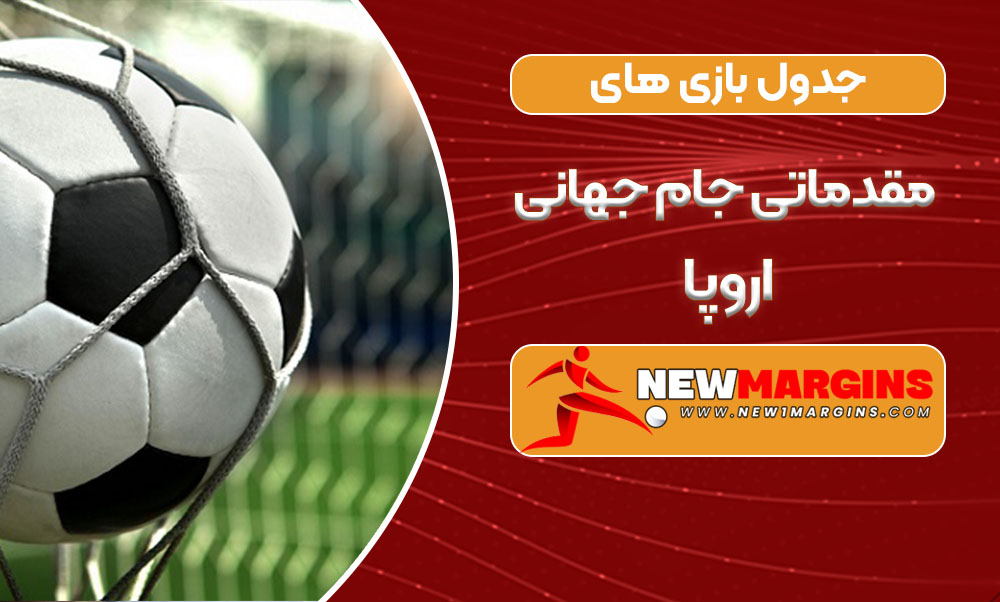 جدول بازی های مقدماتی جام جهانی اروپا