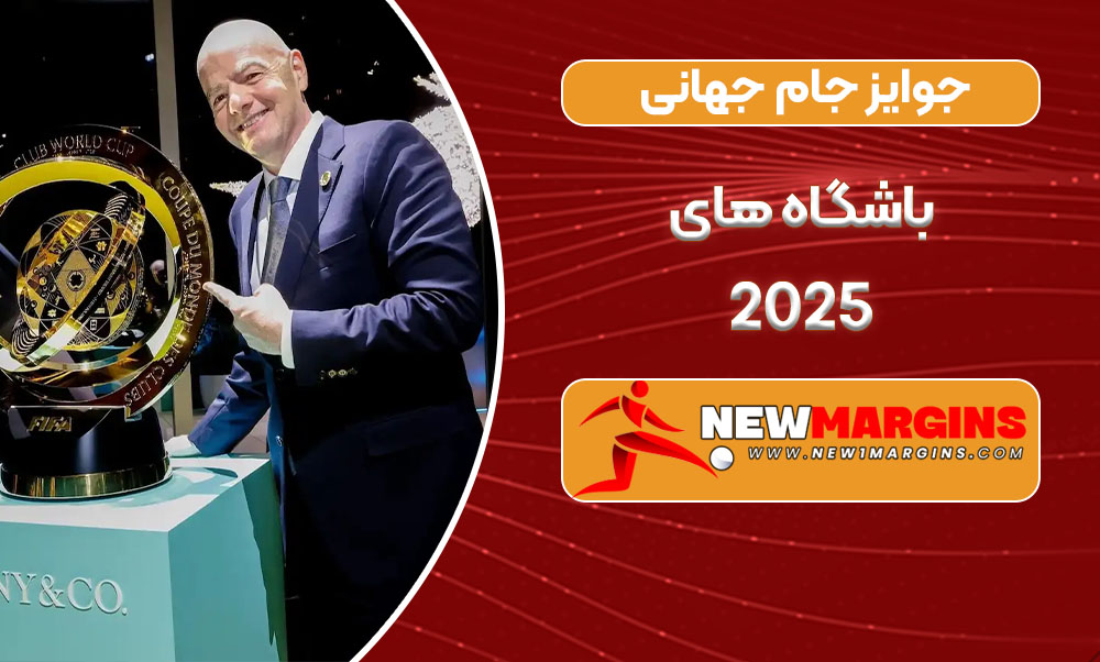جوایز جام جهانی باشگاه های 2025