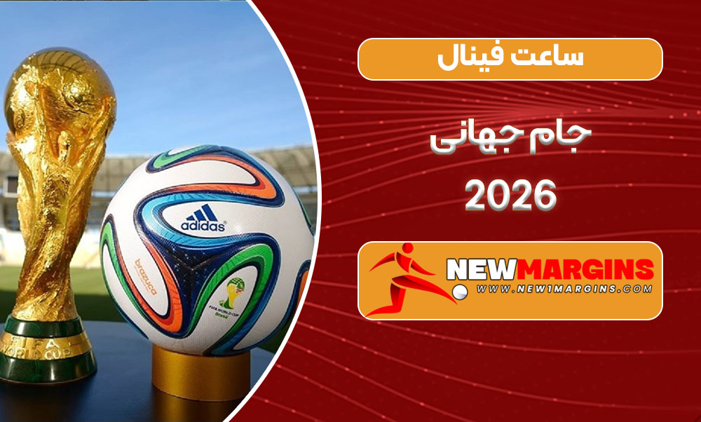 ساعت فینال جام جهانی 2026