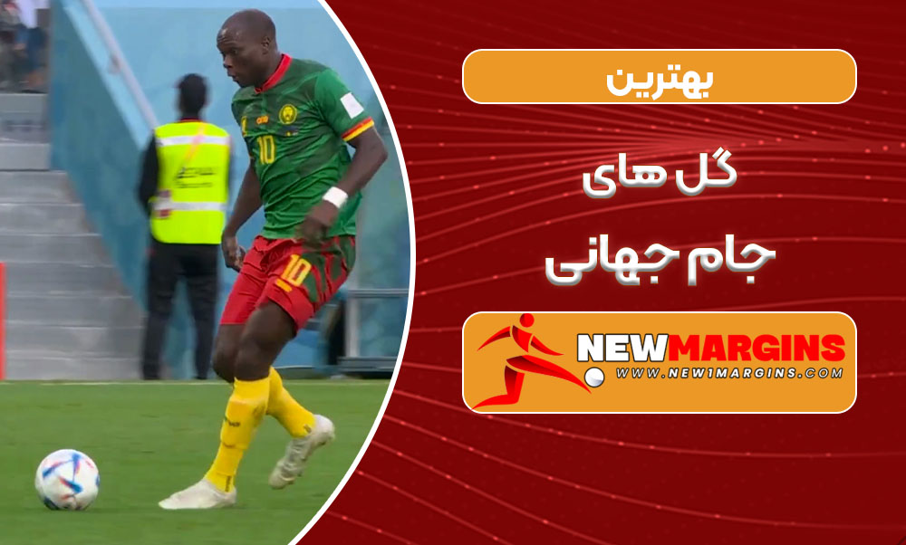 بهترین گل های جام جهانی