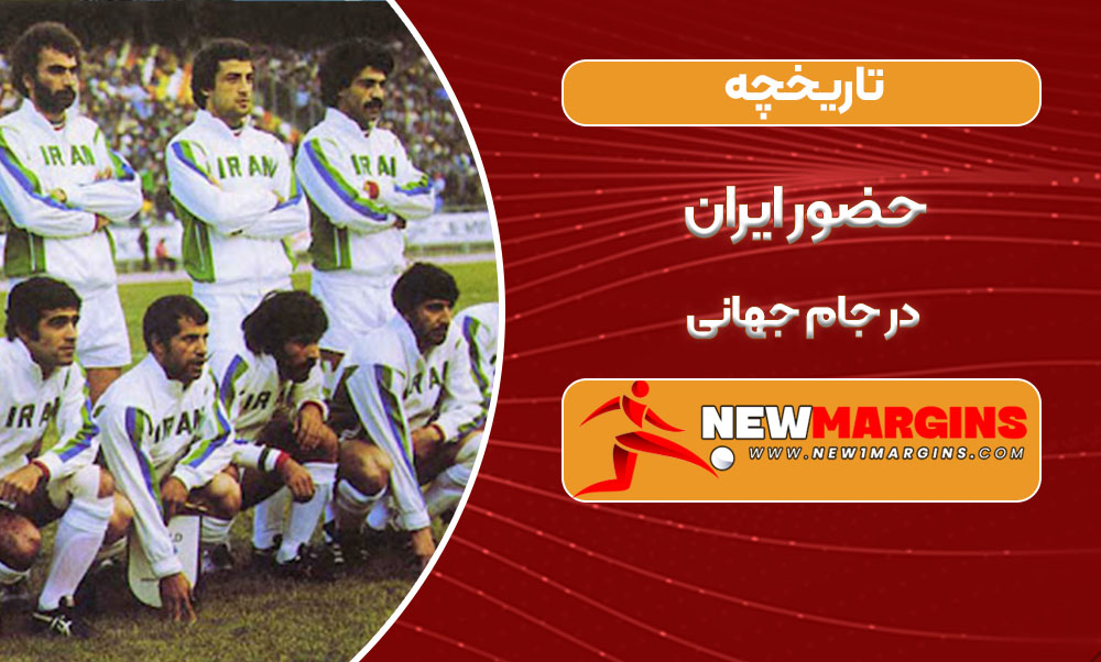 تاریخچه حضور ایران در جام جهانی