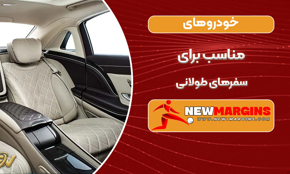 خودروهای مناسب برای سفرهای طولانی خودروهای مناسب برای سفرهای طولانی