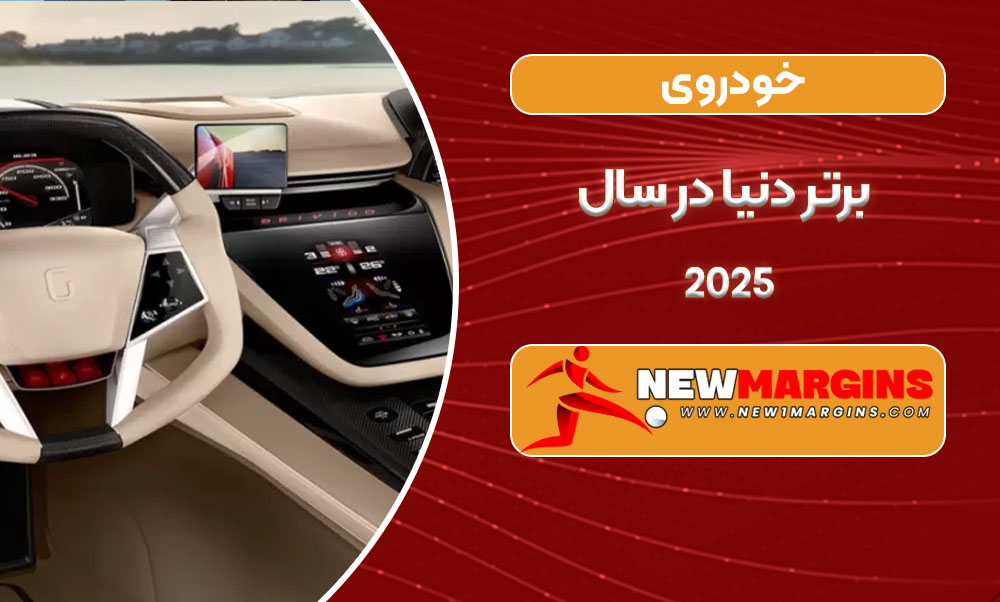 10 خودروی برتر دنیا در سال 2025