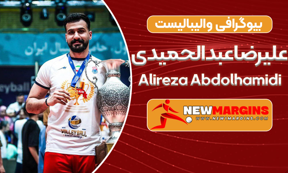 بیوگرافی علیرضا عبدالحمیدی – Alireza Abdolhamidi