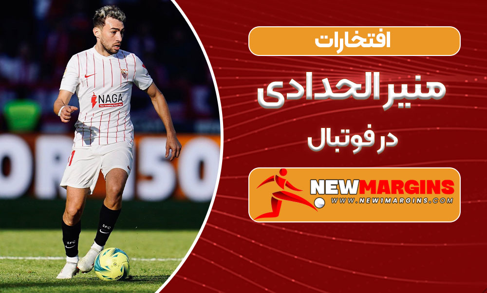 افتخارات منیر الحدادی در فوتبال