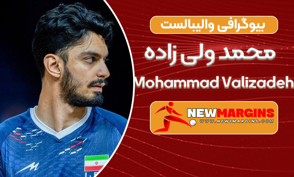 بیوگرافی محمد ولی زاده – Mohammad Valizadeh