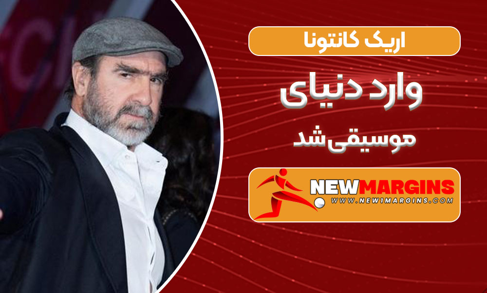 اریک کانتونا وارد دنیای موسیقی شدن