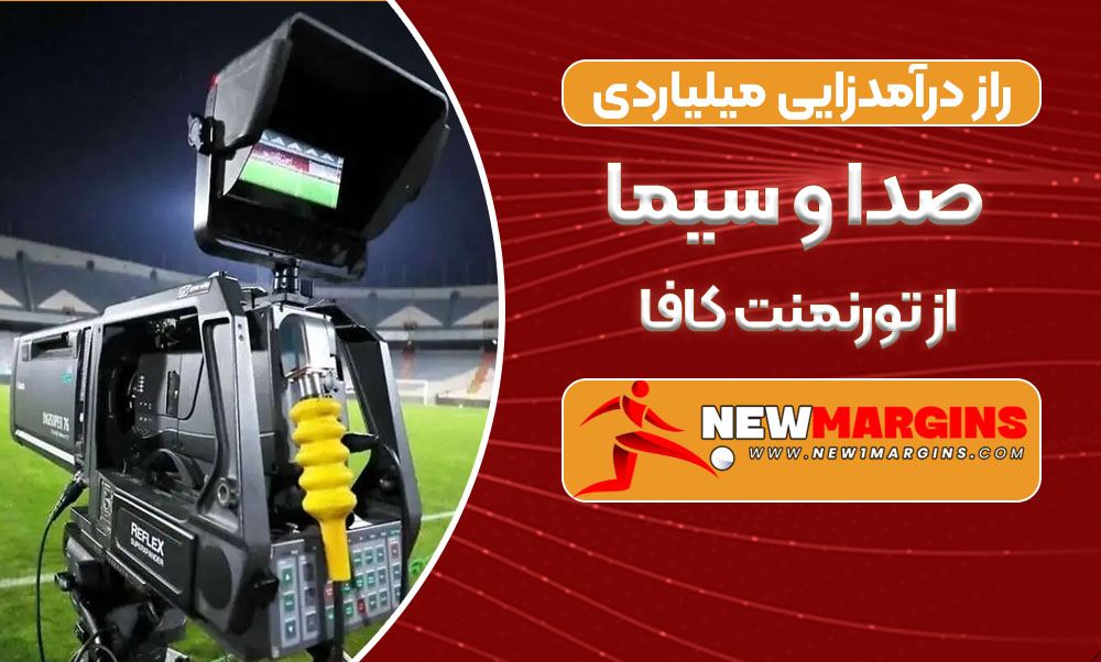 راز درآمدزایی میلیاردی از تورنمنت کافا