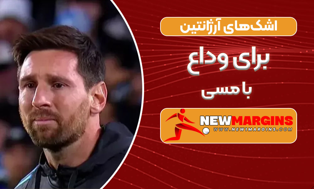  اشک‌های آرژانتین برای وداع با مسی