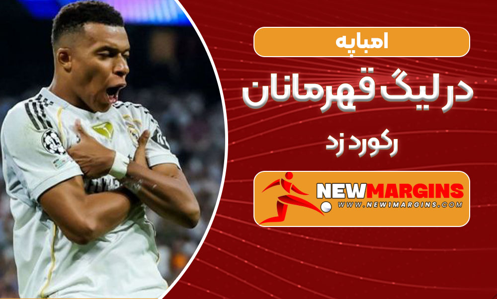 امباپه در لیگ قهرمانان رکورد زد
