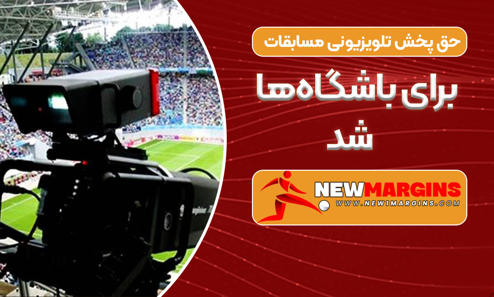 حق پخش تلویزیونی مسابقات برای باشگاه‌ها شد