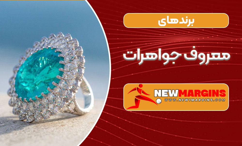 برندهای معروف جواهرات