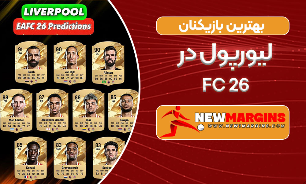 بهترین بازیکنان لیورپول در FC 26