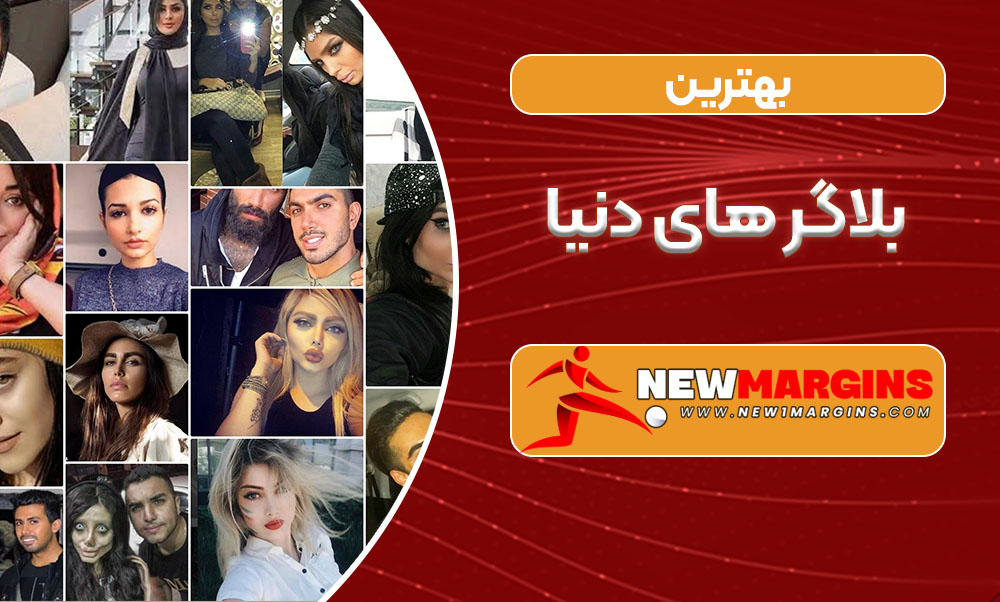 بهترین بلاگر های دنیا