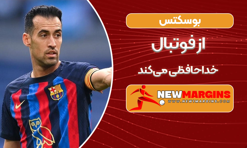 بوسکتس از فوتبال خداحافظی می‌کند