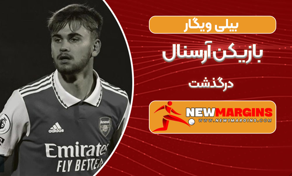 بیلی ویگار بازیکن آرسنال درگذشت