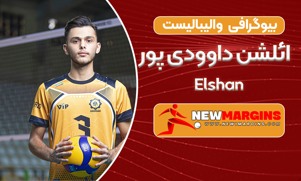 بیوگرافی ائلشن داوودی پور – Elshan
