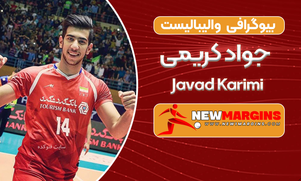 بیوگرافی جواد کریمی – Javad Karimi