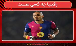 بیوگرافی رافینیا – raphinha